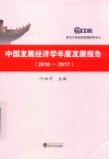 中国发展经济学年度发展报告  2016-2017版