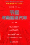 中国制造2025  节能与新能源汽车
