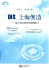 DIS，上海创造  数字化实验系统研发纪实