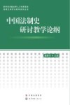 中国法制史研讨教学论纲