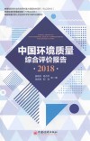 中国环境质量综合评价报告  2018