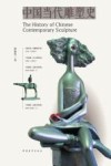 中国当代雕塑史
