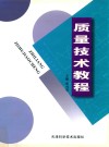 质量技术教程