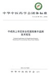 中成药上市后安全性医院集中监测技术规范