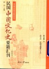 民国中国文化史要籍汇刊  影印本  第5卷  上 封面