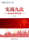 实战九法  股市操作案例全解