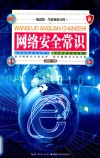 网络安全常识  插图版