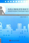高校后勤集团管理研究 封面