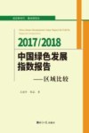 2017-2018中国绿色发展指数报告