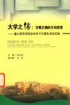 大学之德  沿着正确的方向前进  遵义师范学院政治学习与团队活动实践