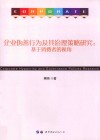 企业伪善行为及其治理策略研究  基于消费者的视角