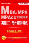 MBA、MPA、MPAcc管理类联考  英语  2  写作精讲精练
