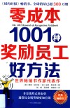 零成本1001种奖励员工好方法