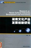 湖南文化产业发展创新研究