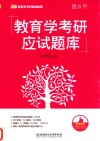 教育学考研应试题库