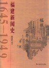 福建新闻史  1645-1949
