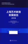 上海艺术教育发展报告  2018  德艺一体、全面拓展的艺术教育新时代