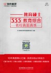 教育硕士333教育综合名校真题真练