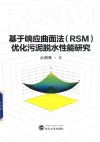 基于响应曲面法（RSM）优化污泥脱水性能研究