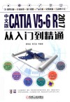 CATIA V5-6 R 2017从入门到精通  中文版