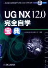 一线资深工程师教你学CADCAECAM丛书  UG NX 12.0完全自学宝典 电子书封面
