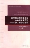 在华意大利中小企业中的跨文化互动  妥协与融合  斗争
