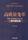 高质量变革  中国100家优秀上市公司之新兴  成长篇