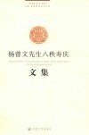 杨曾文先生八秩寿庆文集
