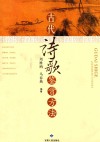 古代诗歌鉴赏方法