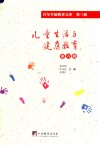 儿童生活与健康教育  第6册  百年学前教育文库  第3辑