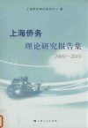 上海侨务理论研究报告集  2009-2010