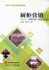 中国厨柜专业基础教材系列丛书  厨柜营销