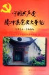 中国共产党腾冲县党史大事记  1924-2000