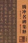腾冲名碑集释