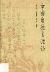 中国自然书法论