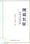 图说长征  红四方面军卷