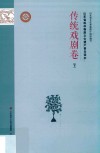 山东省级非物质文化遗产普及读本  下  传统戏剧卷