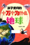 孩子爱问的十万个为什么  地球