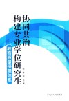 协同共治构建专业学位研究生教育质量保障体系