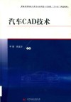 普通高等院校汽车专业应用型人才培养“十三五”规划教材  汽车CAD技术