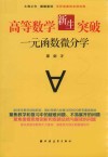 高等数学新生突破  一元函数微分学