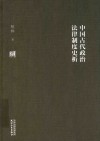 中国古代政治法律制度史析