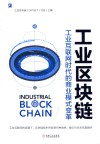 工业区块链  工业互联网时代的商业模式变革 封面