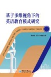 基于多维视角下的英语教育模式研究