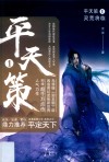 平天策1灵荒将临 封面