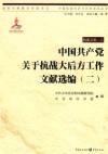 中国抗战大后方历史文化丛书  中国共产党关于抗战大后方工作文献选编  2