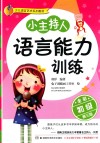 儿童语言艺术系列教材  小主持人  语言能力训练  初级  全彩修订版  第3版