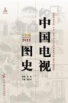 中国电视图史