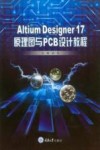 高等学校电气工程及其自动化专业应用型本科系列规划教材  Altium Designer 17 原理图与PCB设计教程