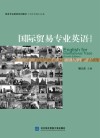 国际贸易专业英语  第4版